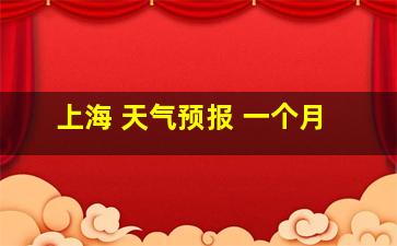 上海 天气预报 一个月